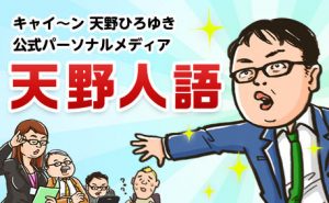 天野人語