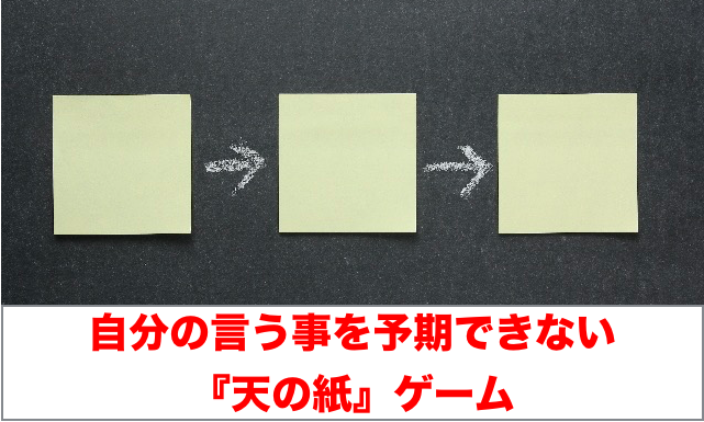 『天の紙』ゲーム
