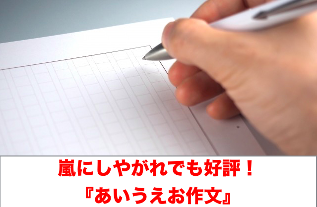 『あいうえお作文』