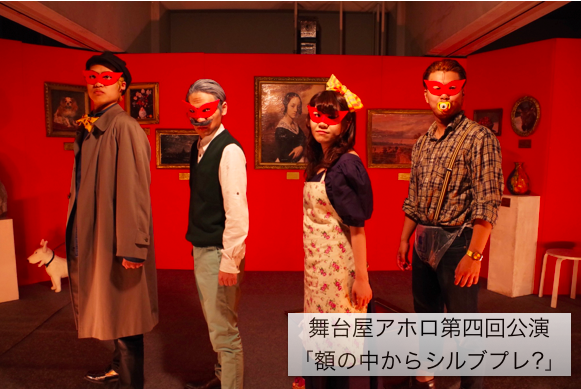 アホロ公演画像