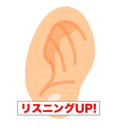 リスニングアップ