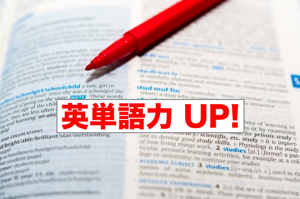 英単語力UP