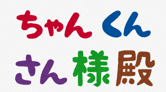 君付けイラスト