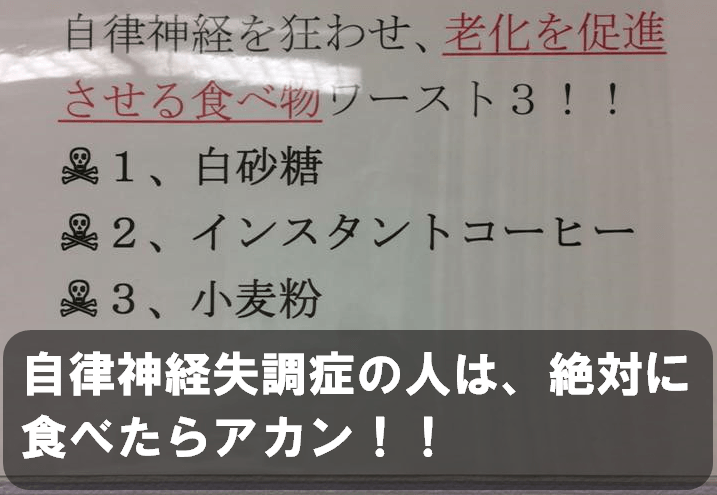 食事から自律神経失調症を改善させる為に、絶対に食べてはいけない３つの食べ物とは？