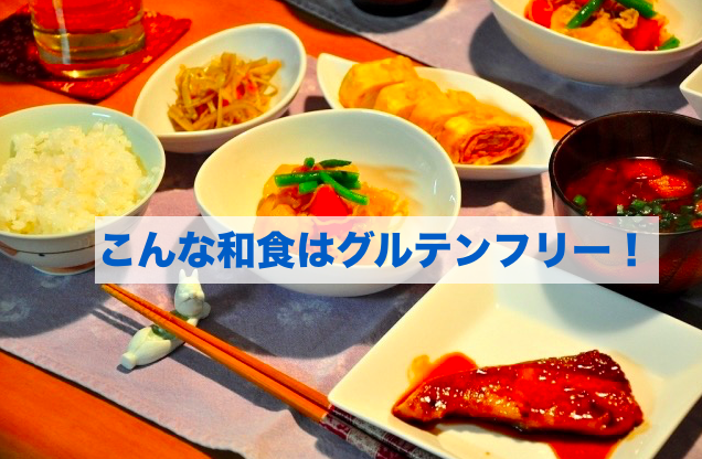 グルテンフリーの食事の例