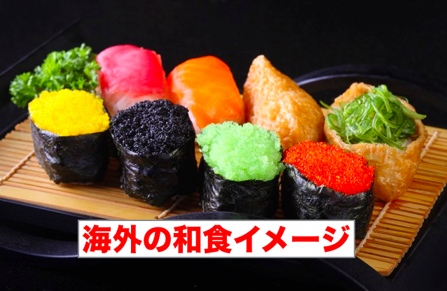 海外の和食イメージ