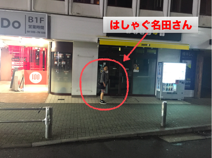 はしゃぐ名田さん