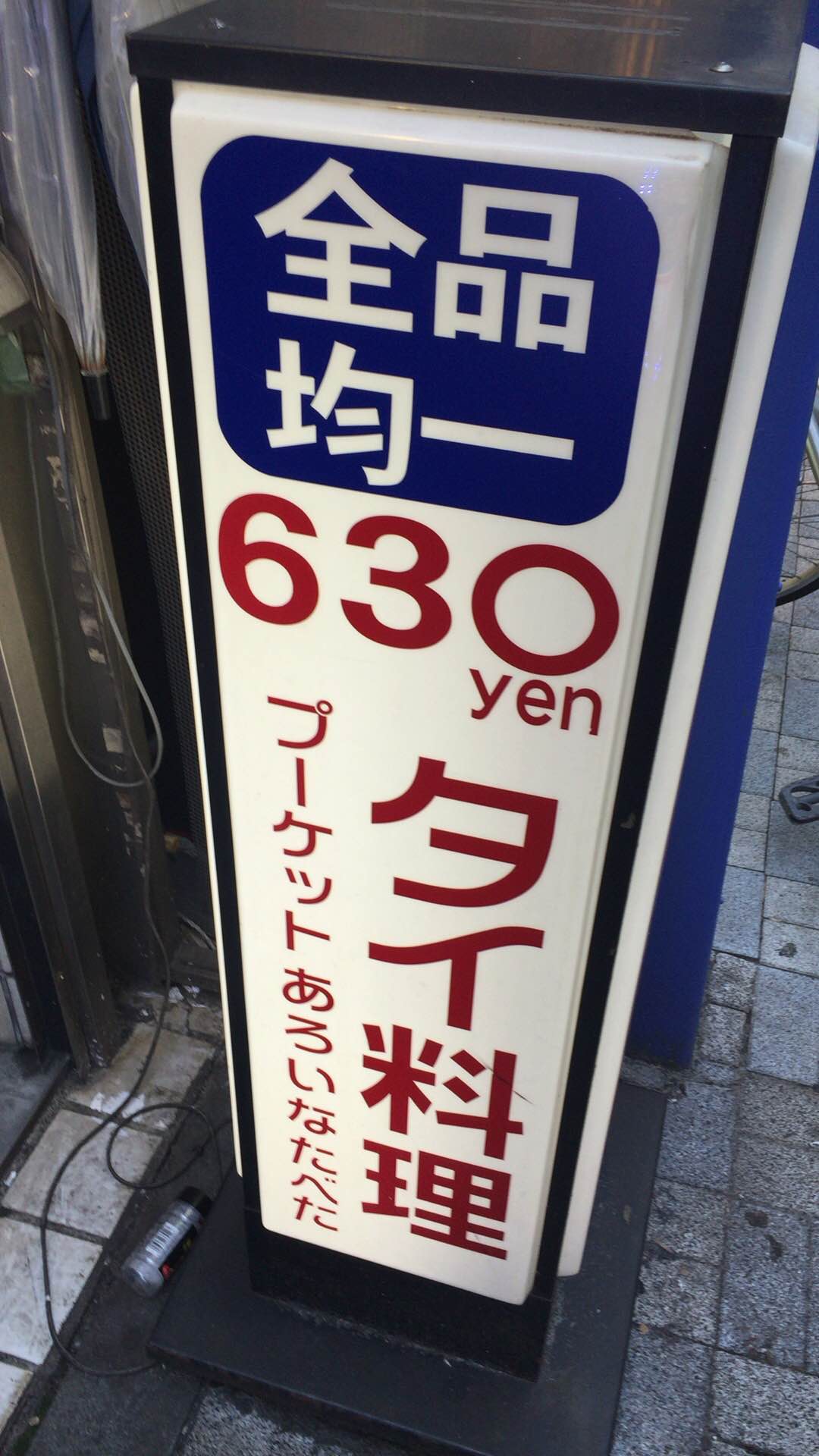 あろいなたべた看板