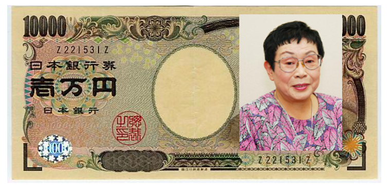 橋田壽賀子紙幣