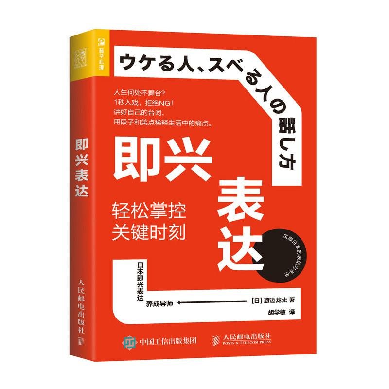『ウケる人、スベる人の話し方』中国語版『即兴表达：轻松掌控关键时刻』の書影