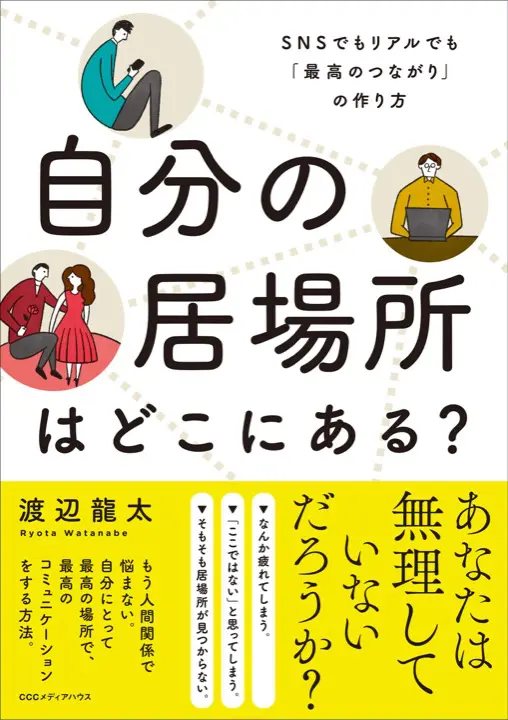 『自分の居場所はどこにある？』の書影
