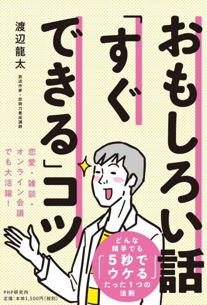 『おもしろい話「すぐできる」コツ』の書影