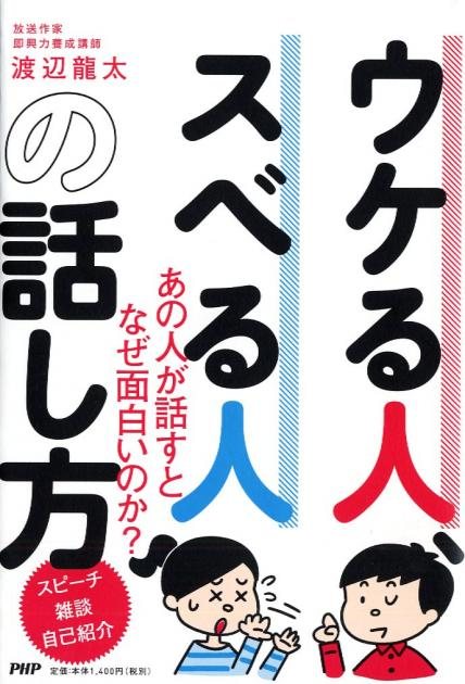 『ウケる人、スベる人の話し方』の書影