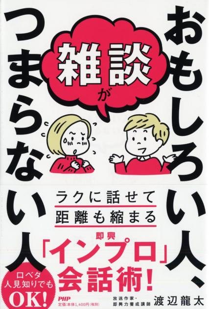 『雑談がおもしろい人、つまらない人』の書影