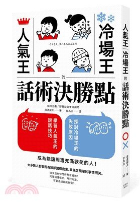 台湾版『人氣王、冷場王的話術決勝點』の書影