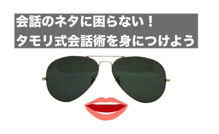 会話のネタに困らない タモリ式会話術を身につけよう インプロ 即興トーク の専門家 渡辺龍太のブログ