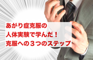 あがり症克服の人体実験で学んだ！克服への３つのステップ