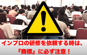 インプロ講習イメージ