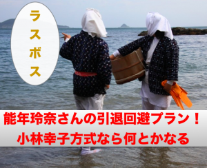 能年玲奈さんの引退回避プラン！小林幸子方式なら何とかなる