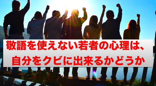 敬語を使えない若者の心理は、自分をクビに出来るかどうか | 放送作家 渡辺龍太（りょうた先生）のブログ