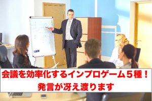 会議の効率化イメージ