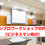 ワークショップ内容