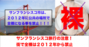 サンフランシスコ裸禁止