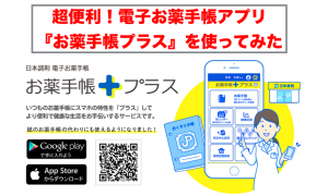 超便利！電子お薬手帳アプリ『お薬手帳プラス』の使い方