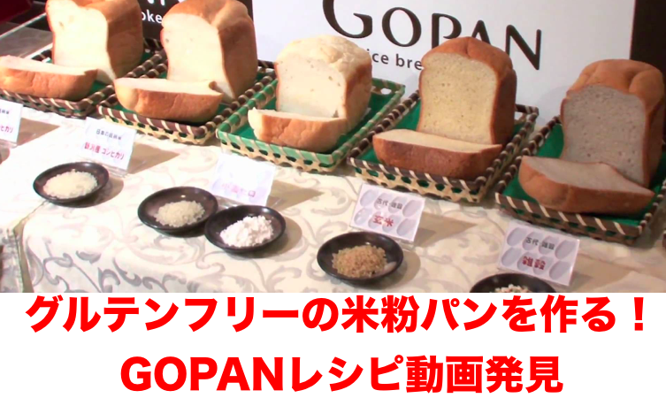 グルテンフリーの米粉パンを作る Gopanレシピ動画発見 インプロ 即興トーク の専門家 渡辺龍太のブログ