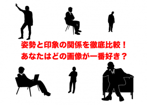 姿勢と印象のイメージ