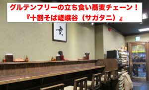 『十割そば嵯峨谷』店内