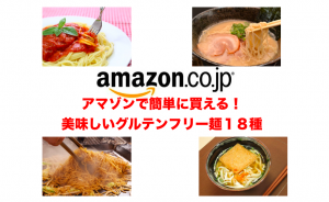 Amazonグルテンフリーイメージ