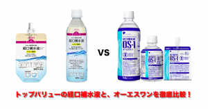 経口補水液比較