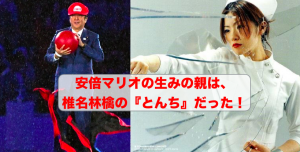 安倍マリオの生みの親は、椎名林檎の『とんち』だった！