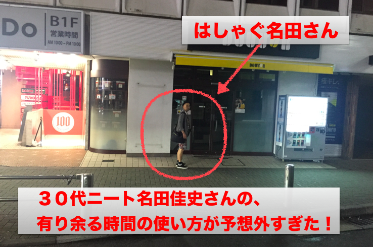 ３０代ニート名田佳史さんの 有り余る時間の使い方が予想外すぎた インプロ 即興トーク の専門家 渡辺龍太のブログ