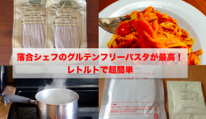 グルテンフリーパスタ画像