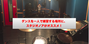 ダンスを一人で練習する場所に、スタジオノアがオススメ！