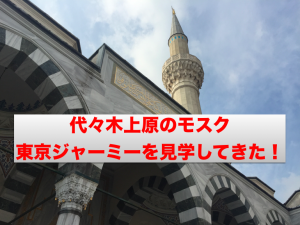 東京ジャーミー外観