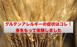 グルテンアレルギーアイキャッチ