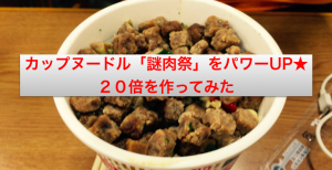 謎肉祭アイキャッチ