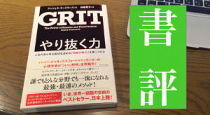 GRIT書評