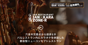 バンカラで生バンドでヒトカラ！六本木バンカラを貸切にする裏技