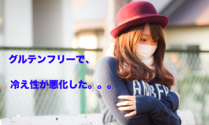 グルテンフリー