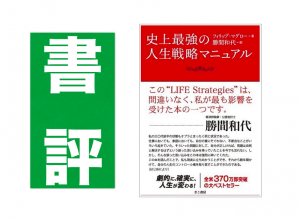 史上最強の人生戦略マニュアル書評