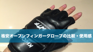 オープンフィンガーグローブ使用感