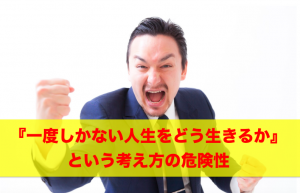 一度しかない人生をどう生きるかアイキャッチ