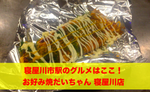 寝屋川市駅のグルメならここ！お好み焼だいちゃん 寝屋川店