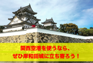 岸和田城アイキャッチ