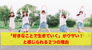 好きなことで生きていくがウザいアイキャッチ