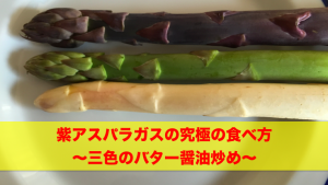 アスパラガスアイキャッチ